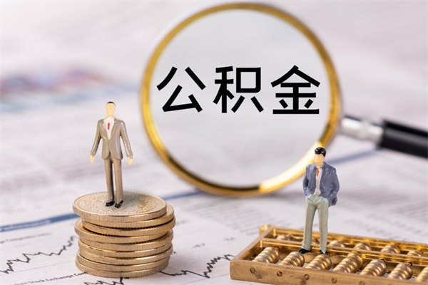 江西公积金封存取（公积金封存取出需要什么手续）