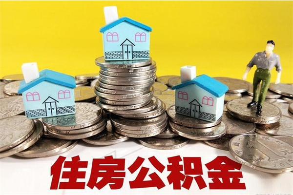 江西离职了要多久才能取公积金（离职多久才能取住房公积金）