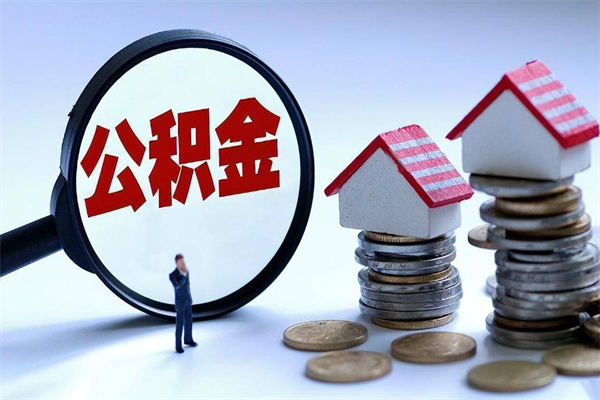 江西取住房公积金（取住房公积金流程）