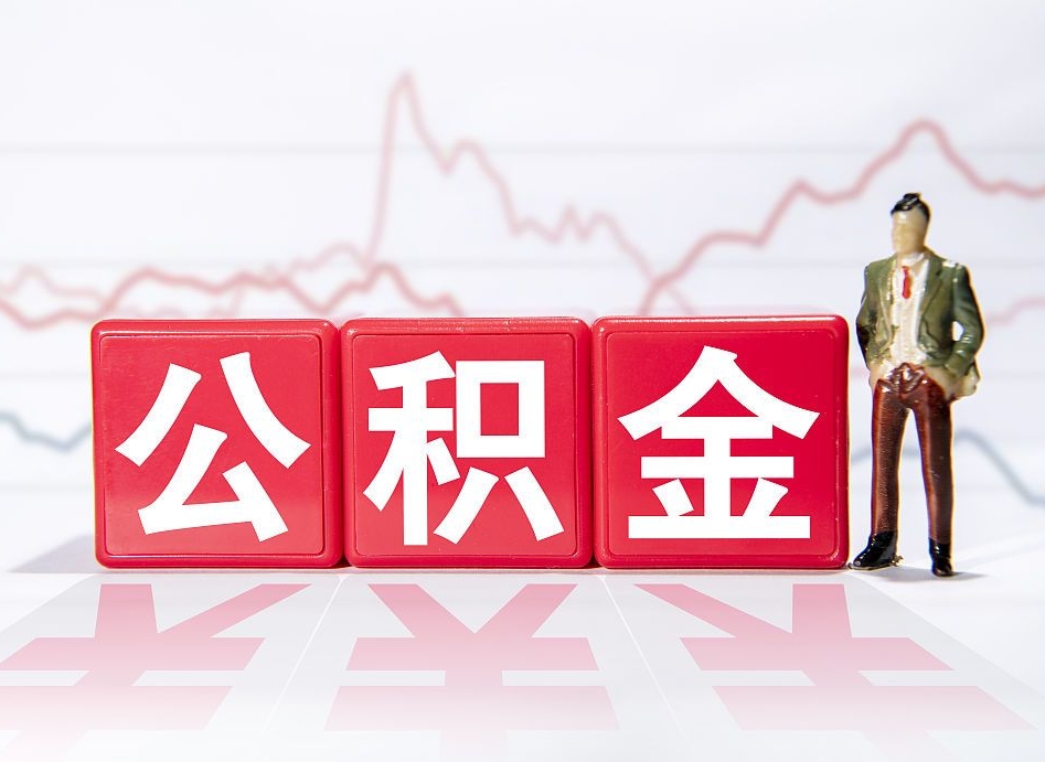 江西离职就可以取公积金吗（离职还可以取公积金吗）