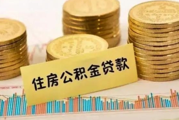 江西公积金离开帮取（公积金离职取）